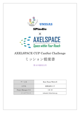 ミッション提案書 - AXELSPACE CUP