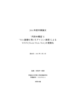 の視覚化 - 早稲田大学リポジトリ（DSpace@Waseda University）