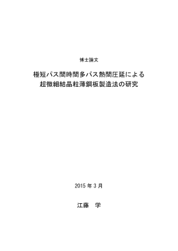 極短パス間時間多パス熱間圧延による 超微細結晶粒薄鋼板製造法の研究