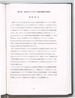 第6章 食品のアレルゲン活性評価法の検討