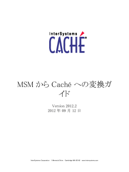 MSM から Cach&eacute; への変換ガイド
