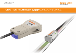 TONiC T101x RSLM / RELM 高精度リニアエンコーダシステム