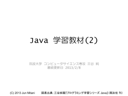 「Java2 アプリケーションづくりの初歩」対応教材 - 三谷 純