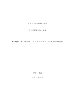 粒状体のせん断特性に及ぼす粒径および粒度分布の