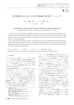 直列補償方式を用いた双方向絶縁形DC/DCコンバータ