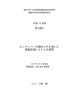 カンチレバーの熱ゆらぎを用いた 表面計測システムの研究