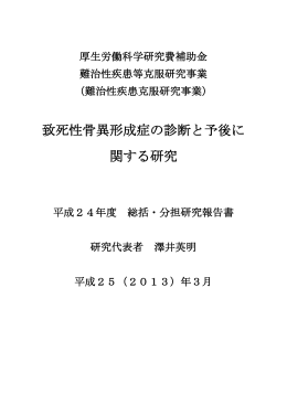 致死性骨異形成症の診断と予後に 関する研究