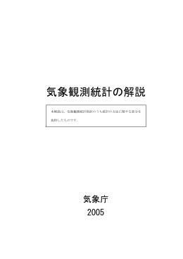 気象観測統計の解説 - 気象業務支援センター