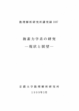 複素力学系の研究 ー現状と展望 &ndash;