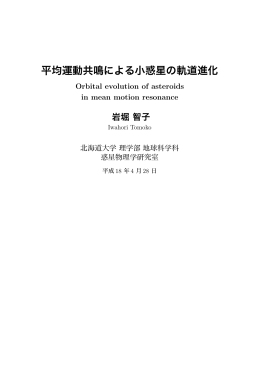 平均運動共鳴による小惑星の軌道進化 - 地球惑星科学科