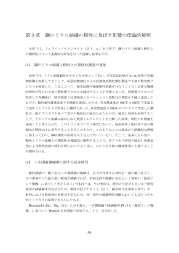 第 3 章 鋼のミクロ組織の靭性に及ぼす影響の理論的解明