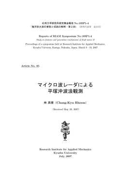 マイクロ波レーダによる 平塚沖波浪観測