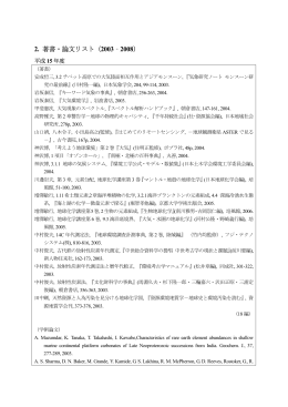 2. 著書・論文リスト（2003‐2008） - 地球生命圏研究機構