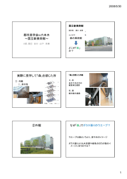都市見学会in六本木 ～国立新美術館～ 実際に見学し
