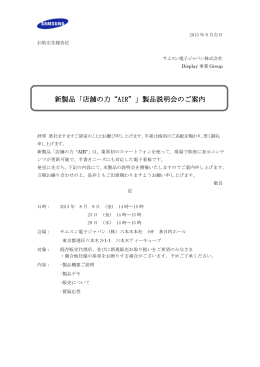 新製品「店舗の力&ldquo;AIR&rdquo;」製品説明会のご案内