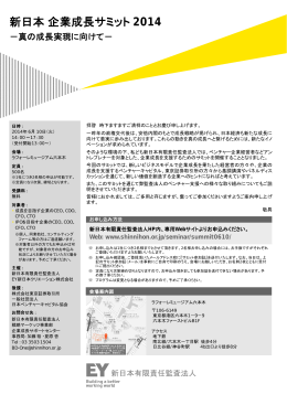 新日本企業成長サミット 2014