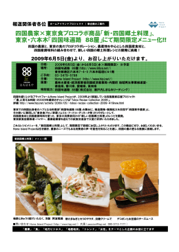 四国農家×東京食プロコラボ商品「新・四国郷土料理」、 東京・六本木