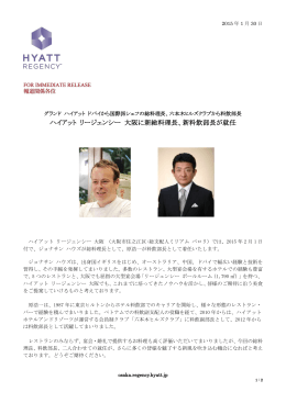 ハイアット リージェンシー 大阪に新総料理長、新料飲部長が就任