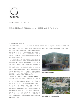 国立新美術館の設立経緯について