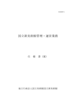 国立新美術館管理・運営業務