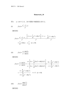 Homework_10 問1 n 0 のとき，次の関数の極限値を求めよ． (i) f (x