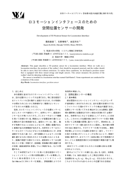 ロコモーションインタフェースのための 空間位置センサーの開発