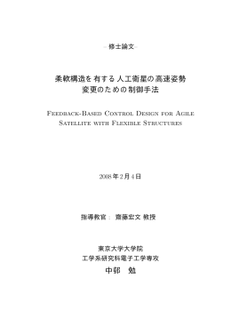 柔軟構造を有する人工衛星の高速姿勢 変更のための制御手法 中邨 勉