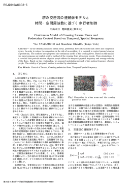群の交差流の連続体モデルと 時間・空間周波数に基づく歩行者制御