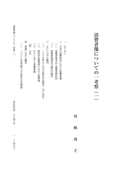 消 費 者 像 に つ い て の 一 考 察 （ 一 ）