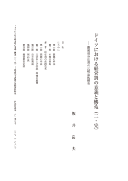ドイツにおける経営罰の意義と構造（二・完）