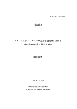 博士論文 ステレオビデオシースルー型拡張現実感における 幾何学的