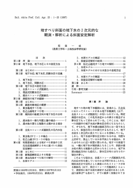 地すべり斜面の地下水の2次充的な 観測 ・解析による斜面
