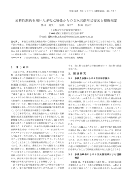 対称性制約を用いた多視点映像からの3次元顔形状復元と