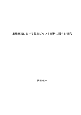 集積回路における性能ばらつき解析に関する研究