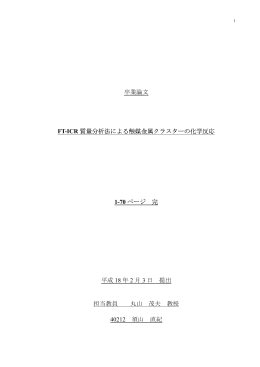 卒業論文 FT-ICR 質量分析法による触媒金属クラスターの化学反応 1