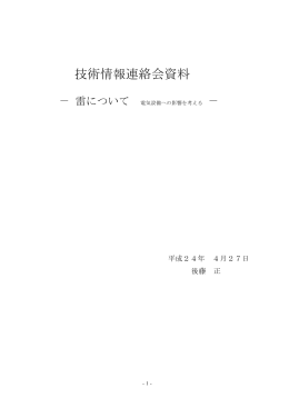 技術情報連絡会資料