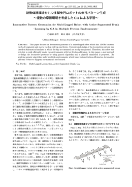 能動体節構造をもつ多脚歩行ロボットの歩行パターン生成