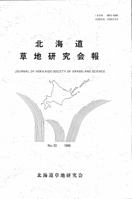 一 一 道 会 - 北海道畜産草地学会