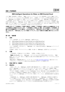 IBM ご利用条件 IBM Intelligent Operations for Water on IBM