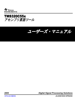 TMS320C55x アセンブリ言語ツール ユーザーズ・マニュアル