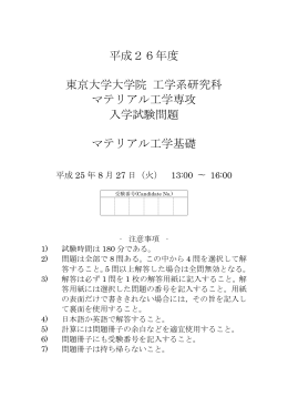 平成26年度入試 - 東京大学マテリアル工学科