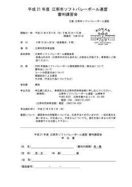 平成 21 年度 江南市ソフトバレーボール連盟 審判講習会