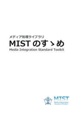 MIST の手引き