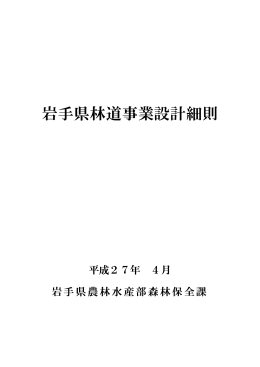 岩手県林道事業設計細則（平成27年4月） （PDFファイル 3.1MB）