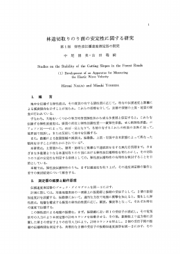 林道切取りのり面の安定性に関する研究