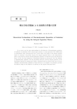 積分方程式理論による溶液熱力学量の計算 解 説