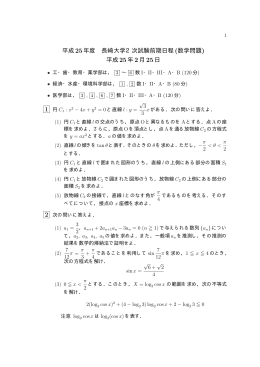 平成 25年度 長崎大学2次試験前期日程 (数学問題) 平成 25年 2月 25日