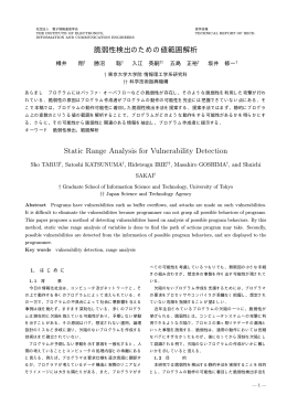 脆弱性検出のための値範囲解析 Static Range Analysis for