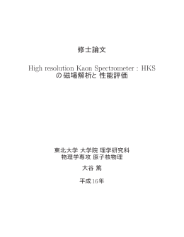 修士論文 の磁場解析と性能評価 - 東北大学 大学院理学研究科 物理学