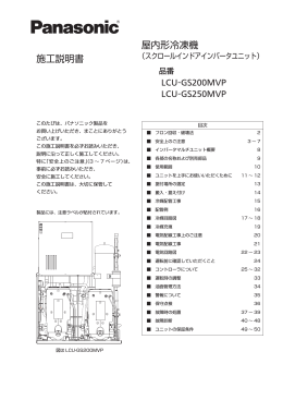 施工説明書 屋内形冷凍機